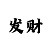 一分快3稳赚10大技巧